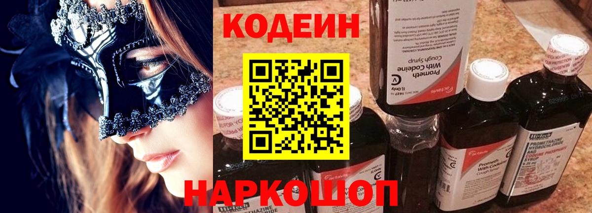 Кодеиновый сироп Lean Purple Drank  Вход с VPN  Луга 